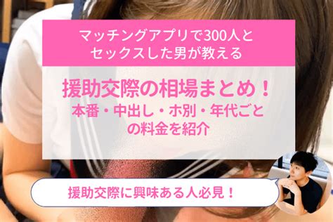 援助交際の相場まとめ！本番・中出し・ホ別・年代ごとの料金を。